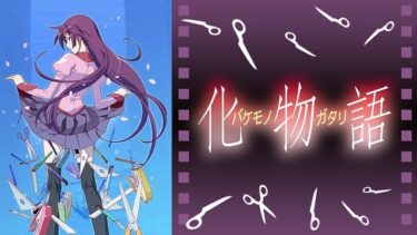 【おすすめアニメ】『化物語』の魅力を語るだけの記事