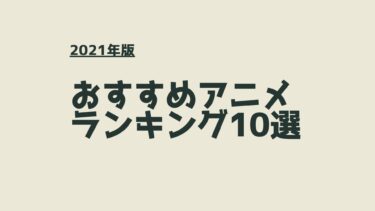 2021おすすめアニメランキング
