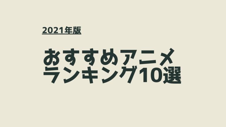 2021おすすめアニメランキング