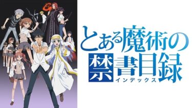 【おすすめアニメ】とある魔術の禁書目録（とあるまじゅつのインデックス）