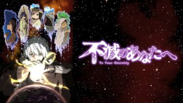 【おすすめアニメ】不滅のあなたへ