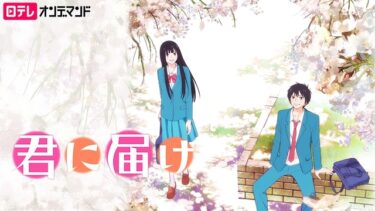 【おすすめアニメ】君に届け