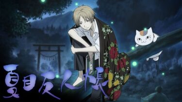 【おすすめアニメ】夏目友人帳